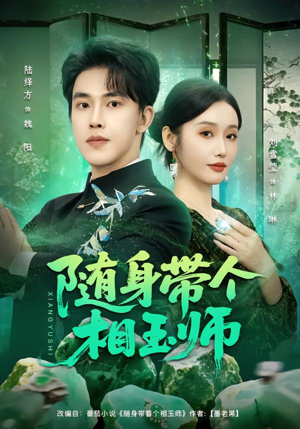 隨身帶個(gè)相玉師(全集)