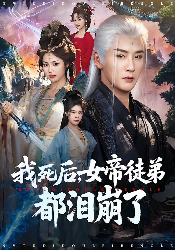 我死后，女帝徒弟都淚崩了(全集)