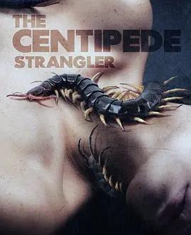 蜈蚣絞殺者