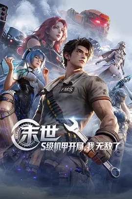 末世：S級(jí)機(jī)甲開(kāi)局，我無(wú)敵了
