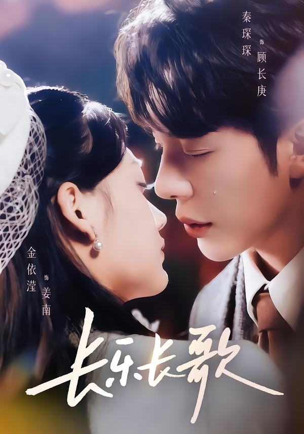 長(zhǎng)樂(lè)長(zhǎng)歌(全集)