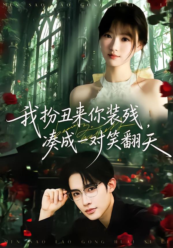 我扮丑來你裝殘，湊成一對(duì)笑翻天(全集)