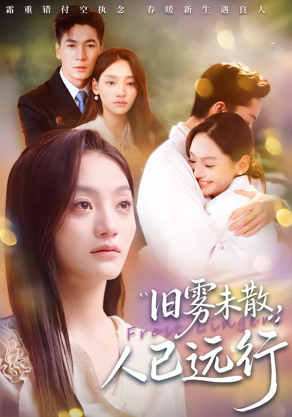 舊霧未散，人已遠(yuǎn)行(全集)