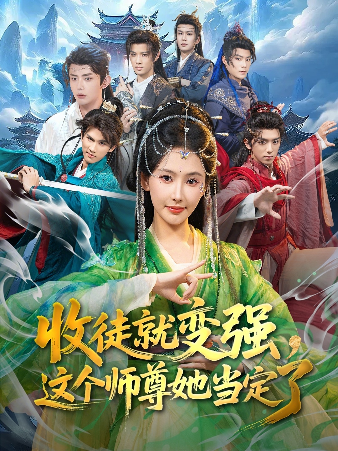 收徒就變強(qiáng)，這個(gè)師尊她當(dāng)定了(全集)