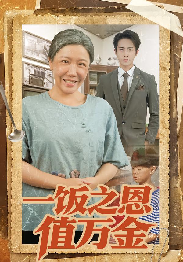 一飯之恩值萬金(全集)