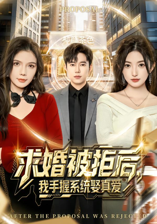求婚被拒后，我手握系統(tǒng)娶真愛[81集]張晗&王大錢(全集)