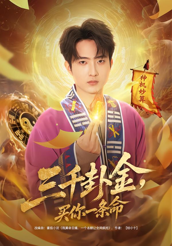 三千卦金，買你一條命(全集)