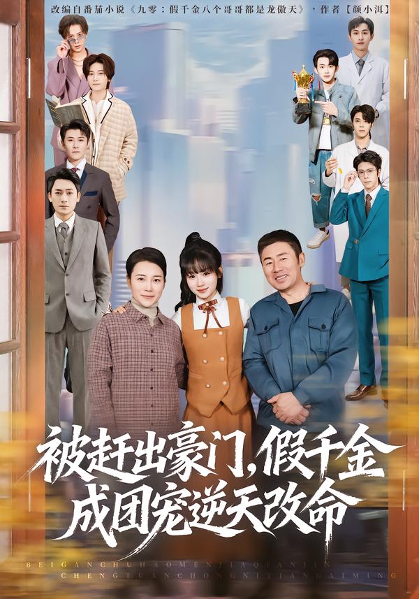 被趕出豪門，假千金成團寵逆天改命(全集)