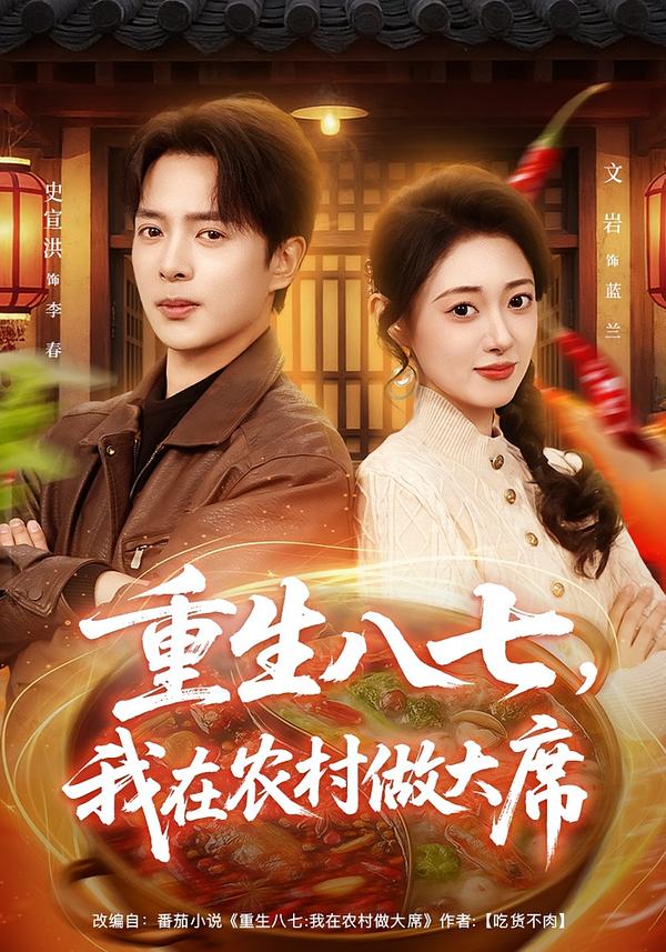 重生八七，我在農(nóng)村做大席(全集)