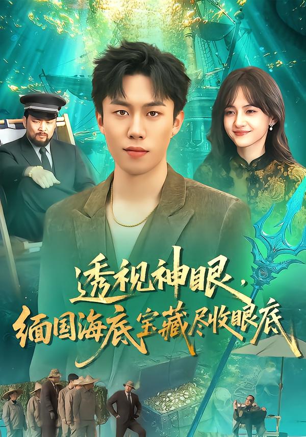 透視神眼，緬國(guó)海底寶藏盡收眼底(全集)