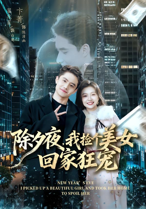 除夕夜，我撿個美女回家狂寵(全集)