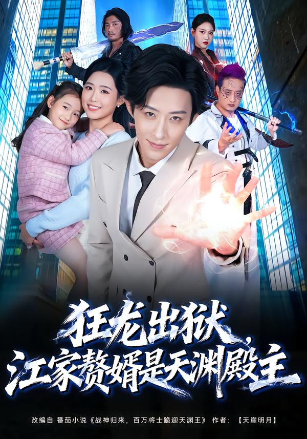 狂龍出獄，江家贅婿是天淵殿主(全集)