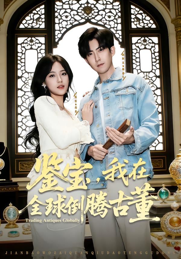 鑒寶，我在全球倒騰古董(全集)