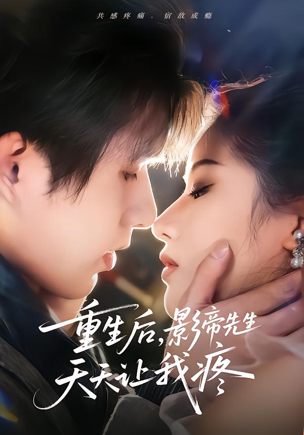 重生后，影帝先生天天讓我疼(全集)