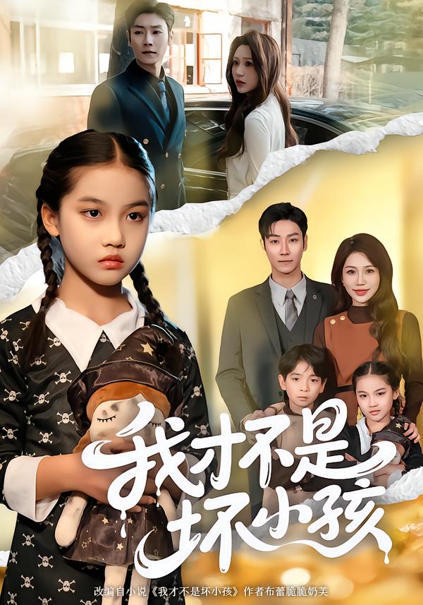 我才不是壞小孩(全集)