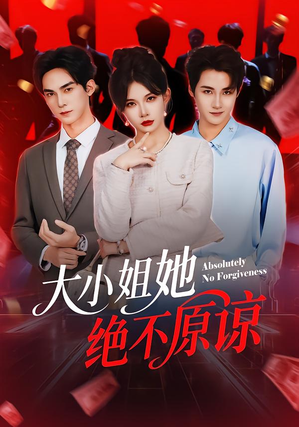 大小姐她絕不原諒(全集)