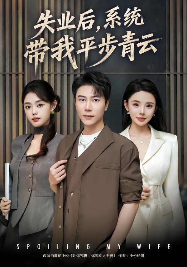 失業(yè)后，系統(tǒng)帶我平步青云(全集)