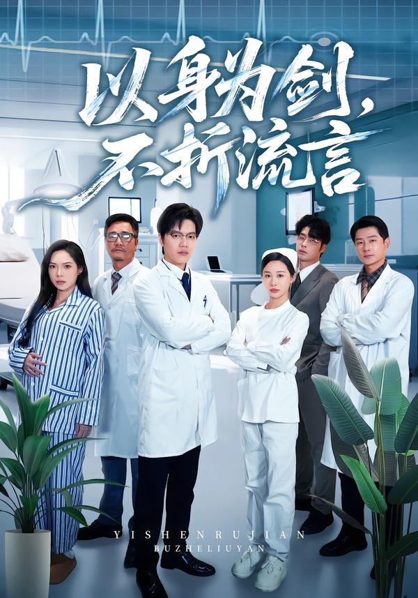 以身為劍，不折流言(全集)