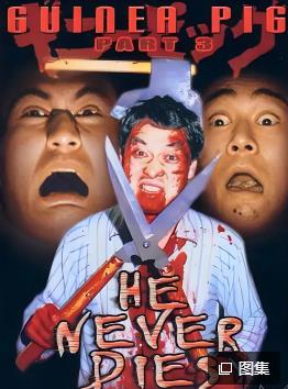 豚鼠系列之3：他不會(huì)死