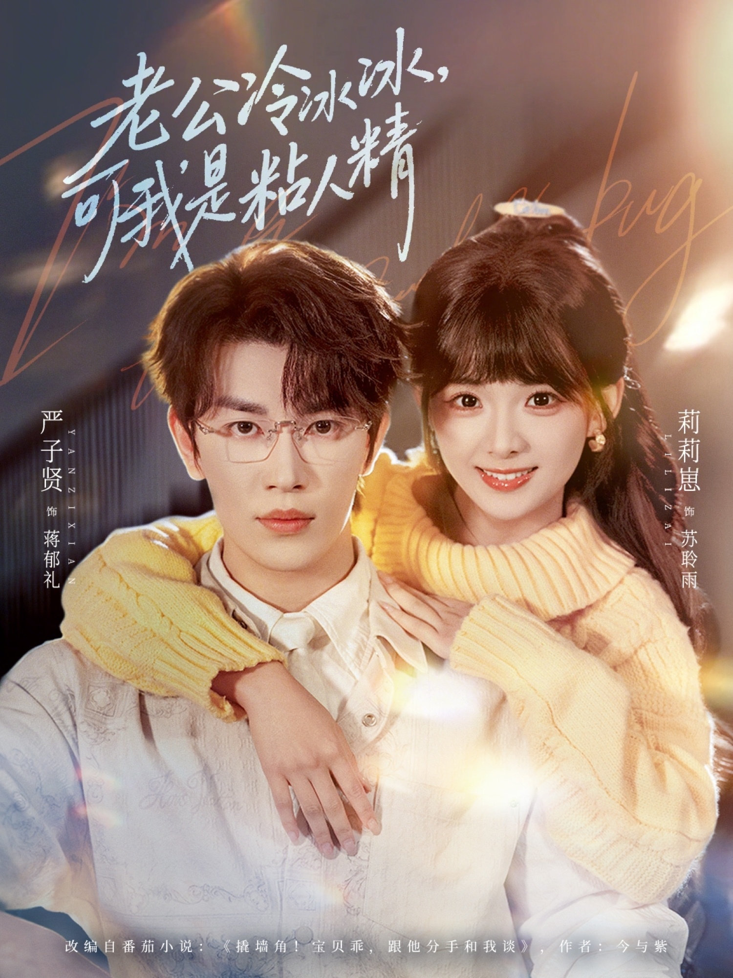 老公冷冰冰，可我是粘人精(全集)