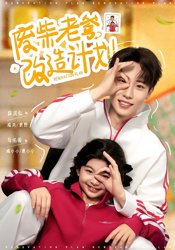 廢柴老爹改造計劃(全集)