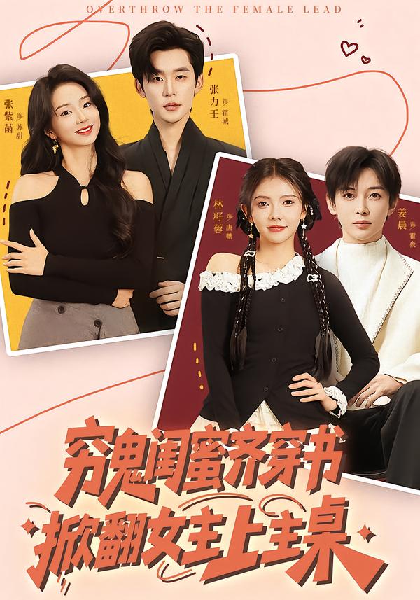 窮鬼閨蜜齊穿書，掀翻女主上主桌(全集)