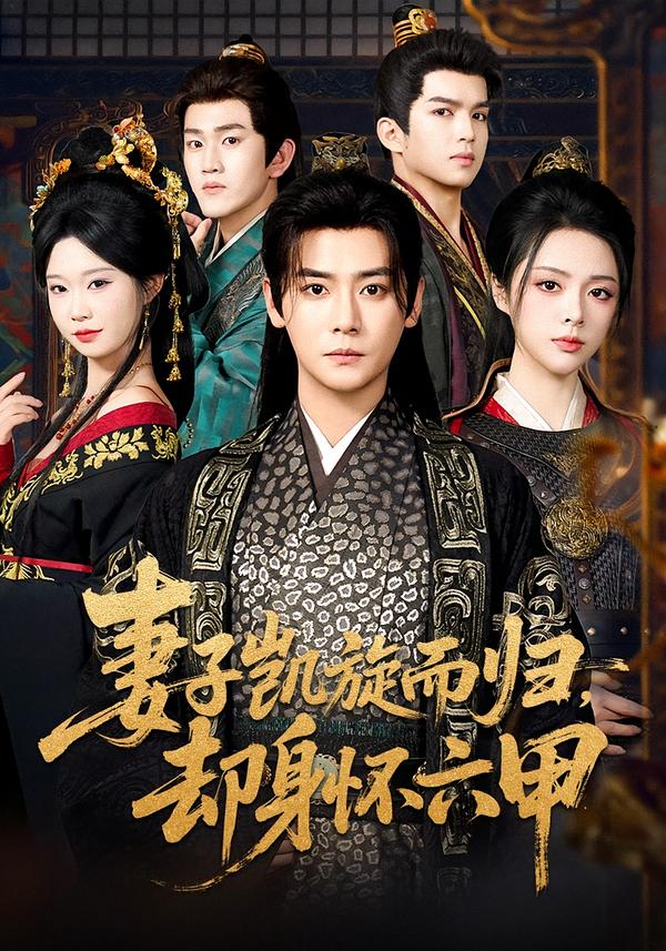 妻子凱旋而歸，卻身懷六甲(全集)