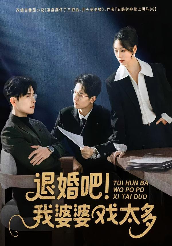 退婚吧！我婆婆戲太多(全集)