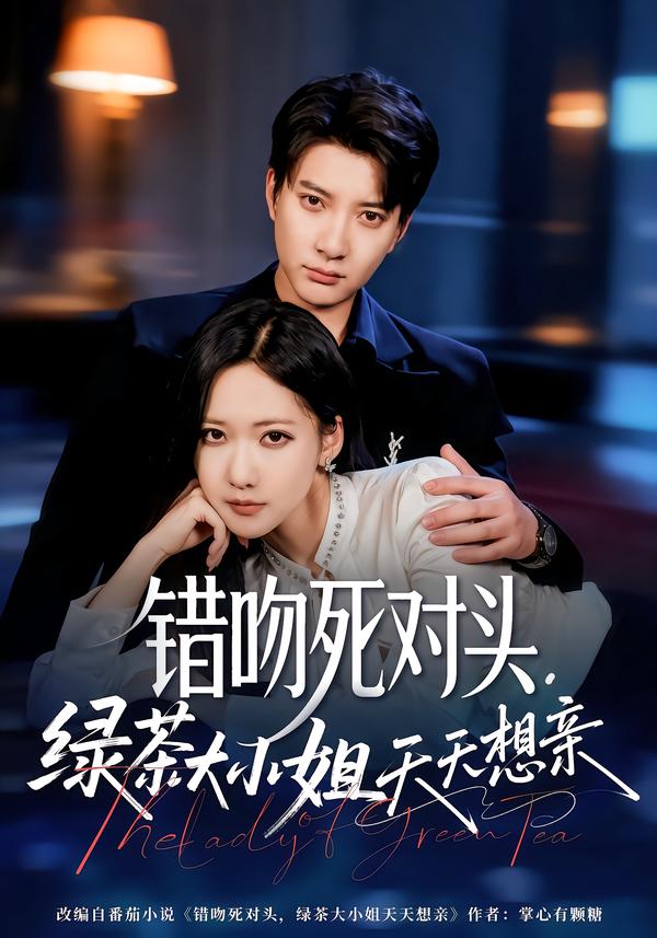 錯吻死對頭，綠茶大小姐天天想親(全集)