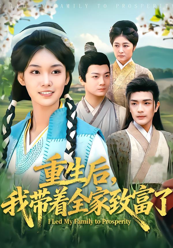 重生后，我?guī)е抑赂涣?全集)