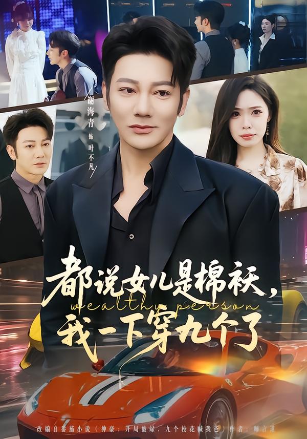 都說女兒是棉襖，我一下穿九個了(全集)