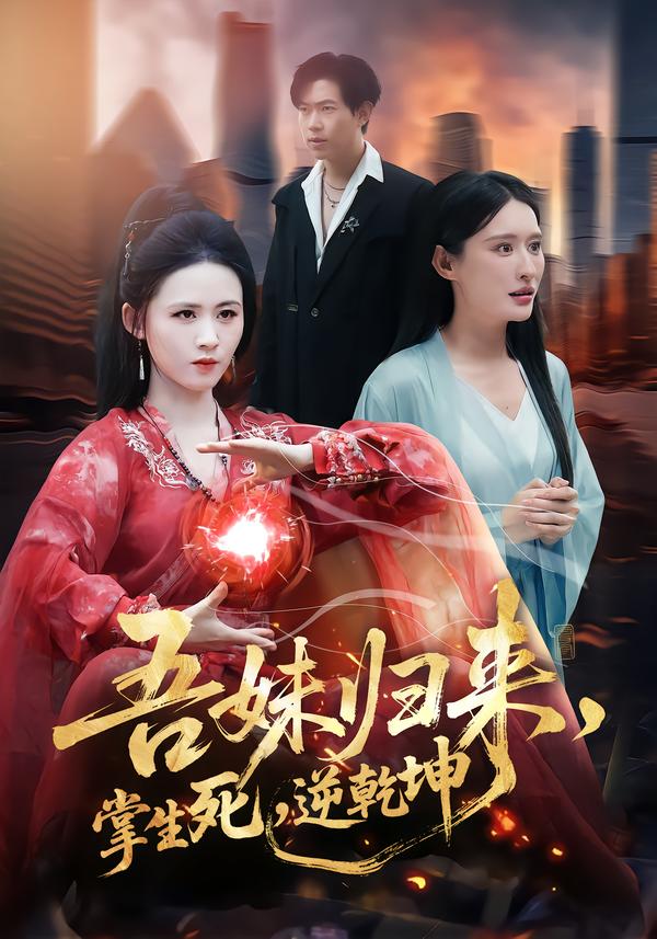 吾妹歸來，掌生死，逆乾坤(全集)