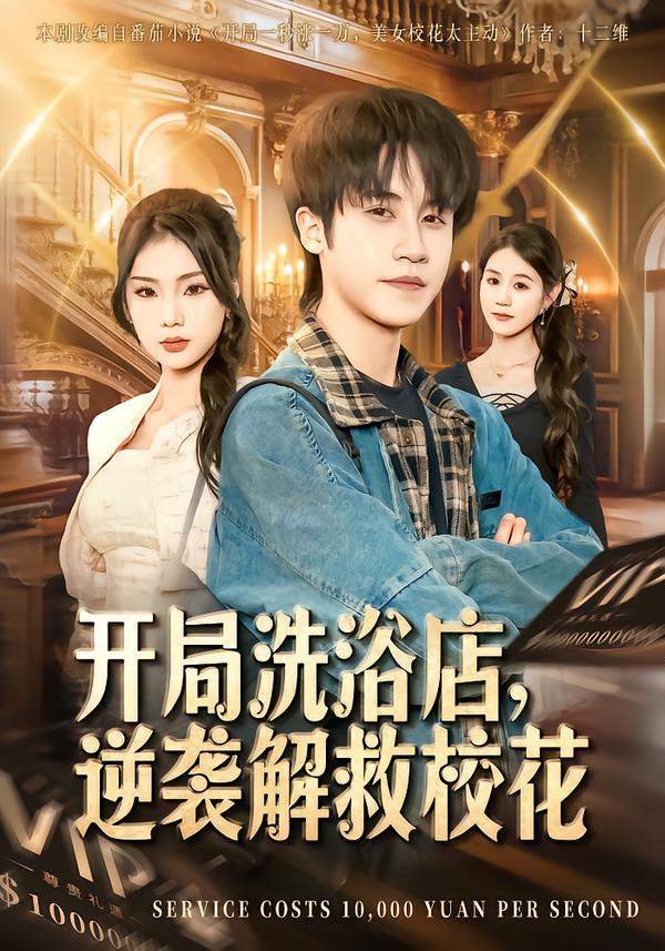 開局洗浴店，逆襲解救?；?全集)