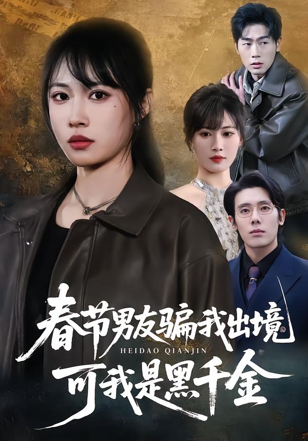 春節(jié)男友騙我出境，可我是黑千金(全集)