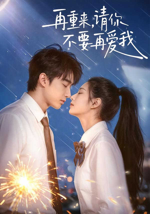 再重來，請你不要再愛我(全集)