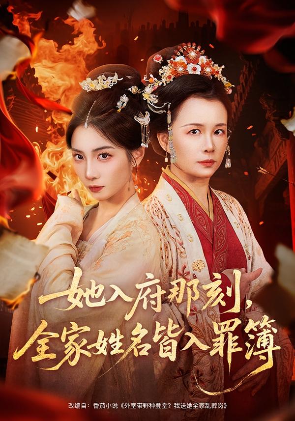 她入府那刻，全家姓名皆入罪簿(全集)