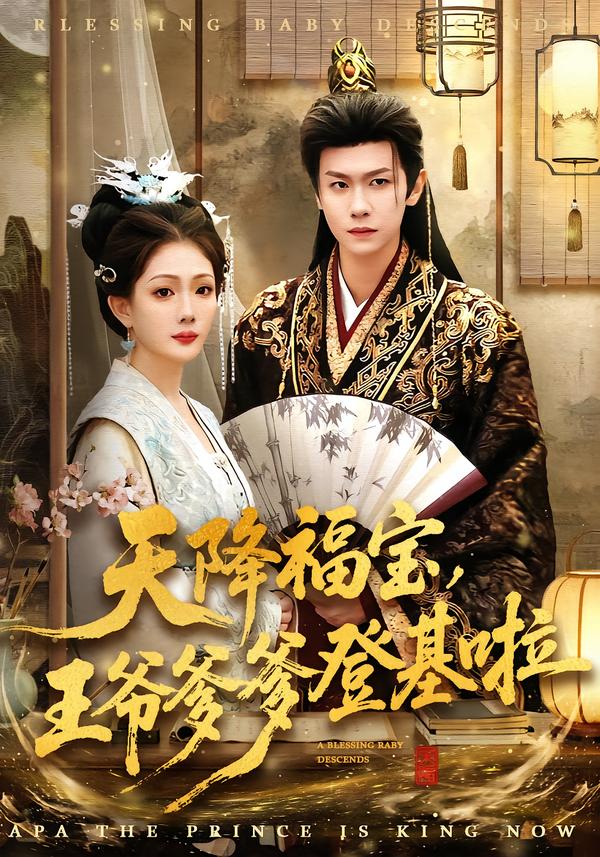 天降福寶，王爺?shù)腔?全集)