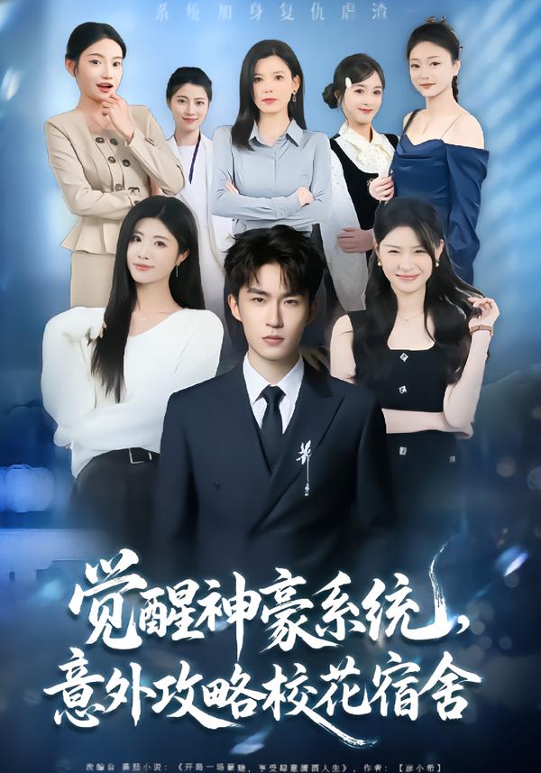 覺醒神豪系統，意外攻略?；ㄋ奚?全集)