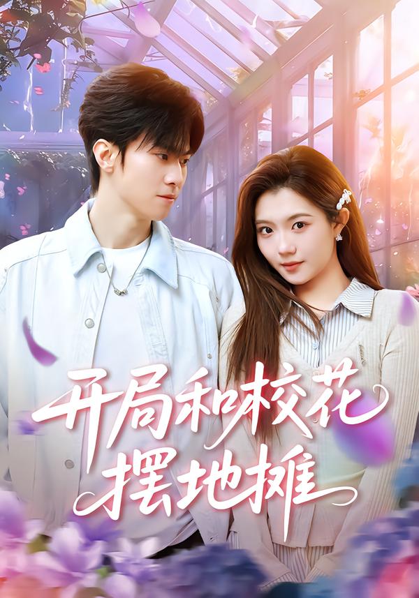 開局和?；〝[地攤(全集)