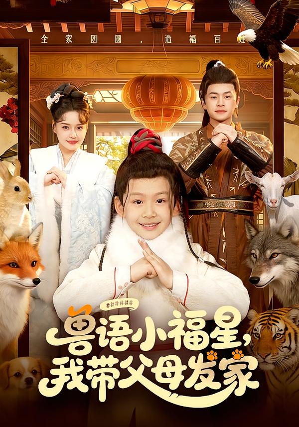 獸語小福星，我?guī)Ц改赴l(fā)家(全集)