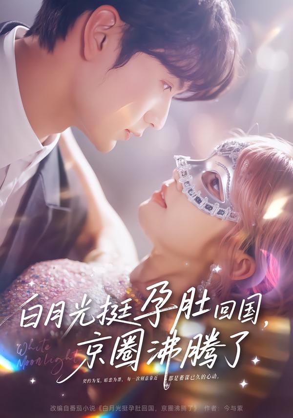 白月光挺孕肚回國，京圈沸騰了(全集)