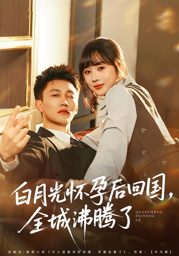 白月光懷孕后回國(guó)，全城沸騰了(全集)