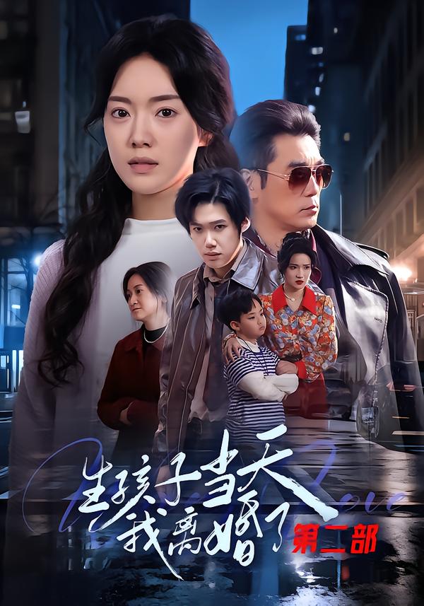 生孩子當天我離婚了第二部(全集)