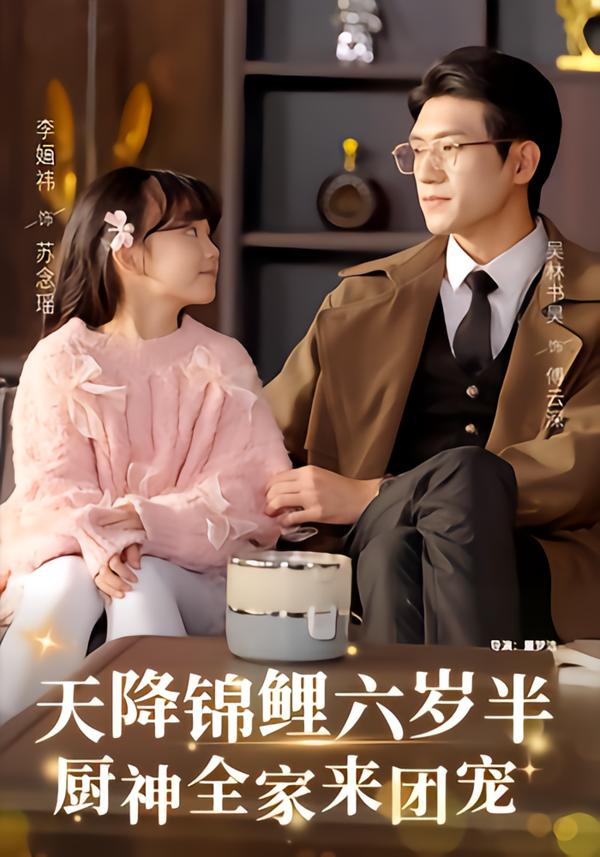 天降錦鯉六歲半，廚神全家來團寵(全集)