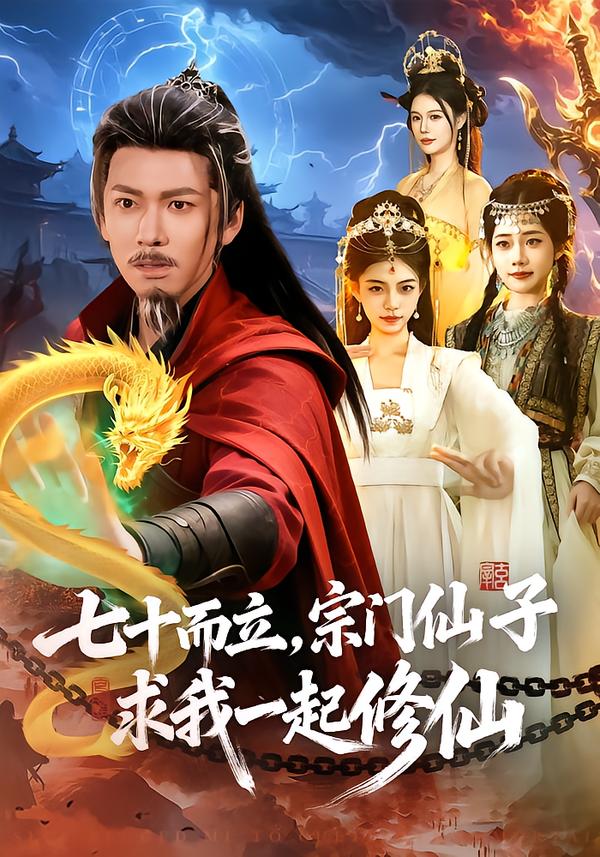 七十而立，宗門仙子求我一起修仙(全集)