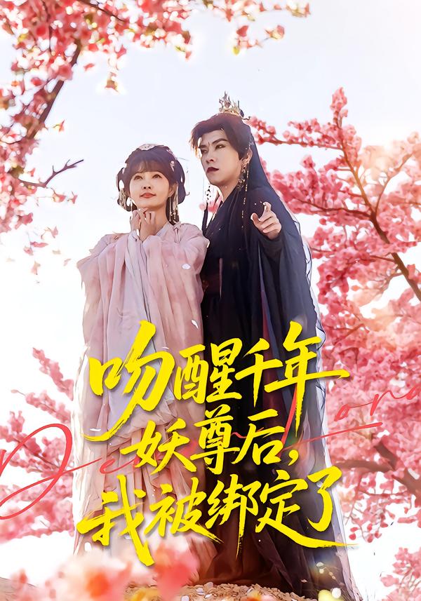 吻醒千年妖尊后，我被綁定了(全集)