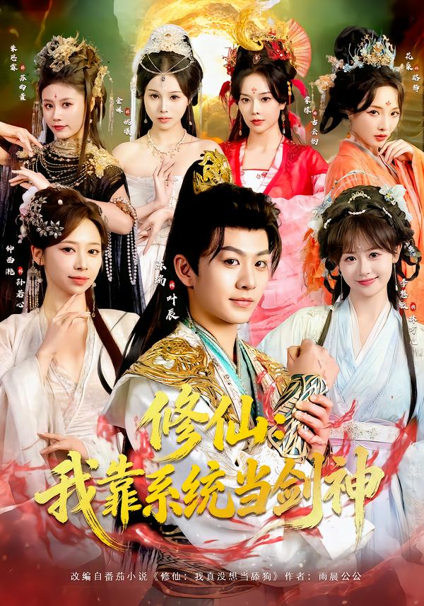 修仙：我靠系統(tǒng)當劍神(全集)
