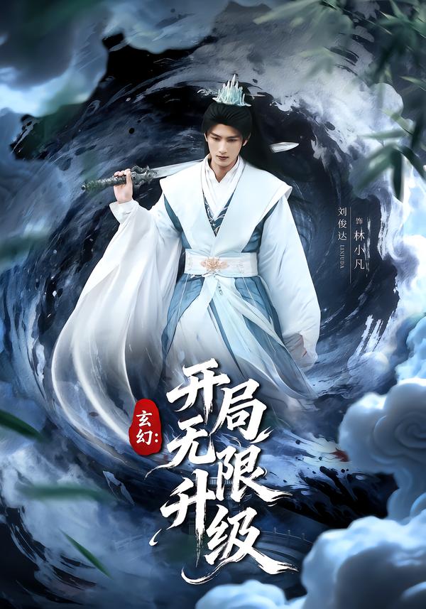 玄幻：開局無限升級(jí)(全集)