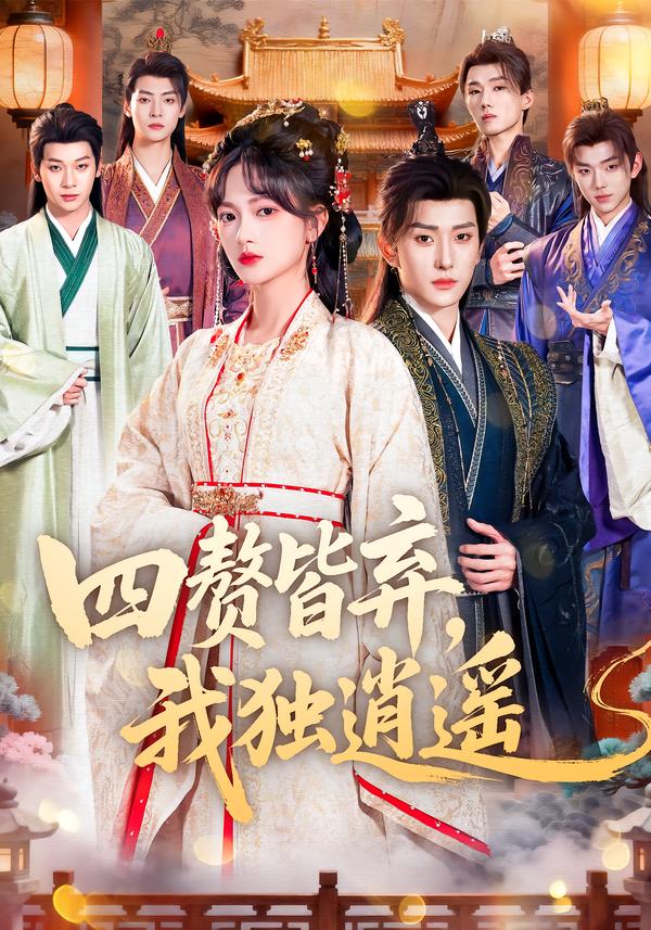 四贅皆棄，我獨逍遙(全集)