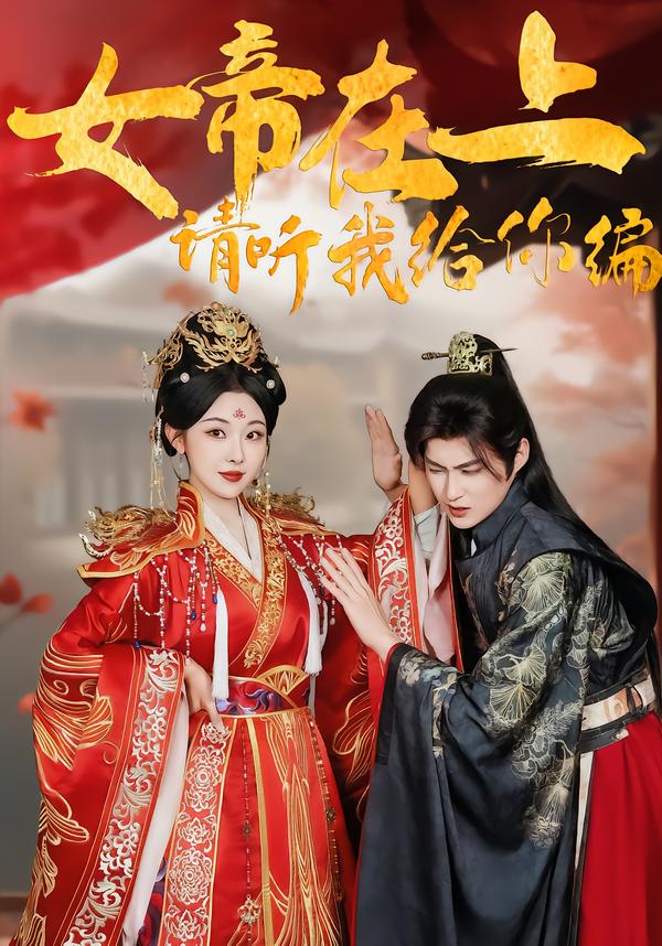 女帝在上，請聽我給你編(全集)